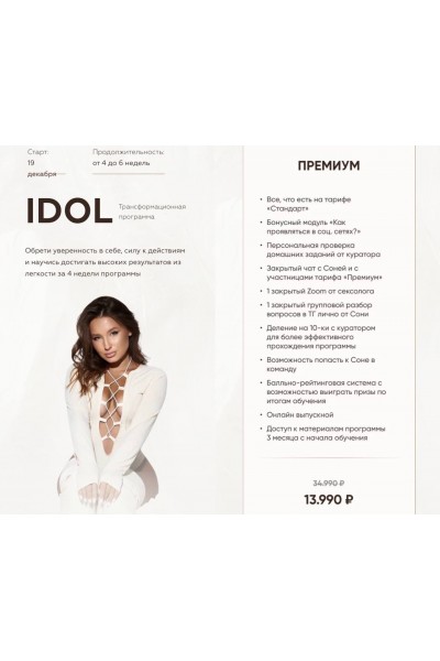 Idol. Тариф Премиум. Соня Мельтон
