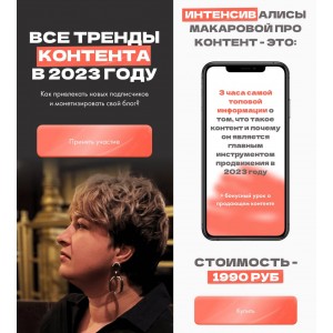 Все тренды контента в 2023 году. Алиса Макарова Все тренды контента в 2023 году. Алиса Макарова