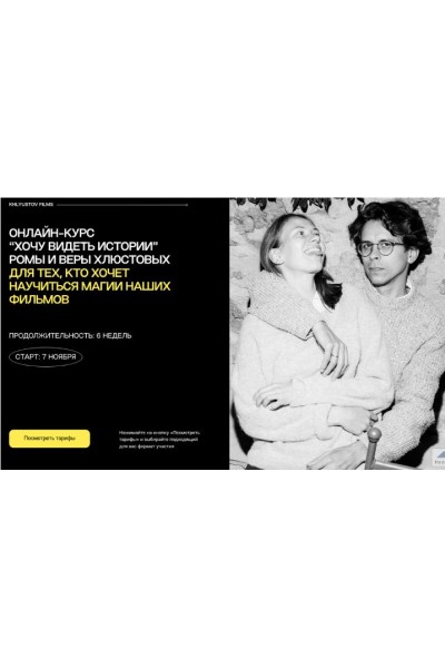 Хочу видеть истории. Тариф Я в деле. Вера Хлюстова, Роман Хлюстов