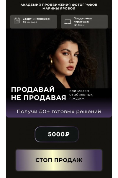 Продавай не продавая. Марина Яровая