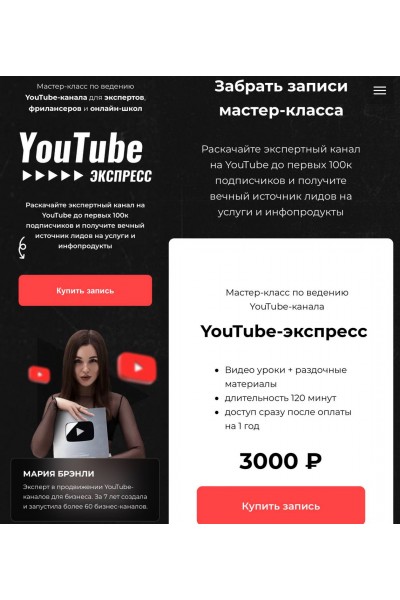 YouTube Экспресс. Мария Бренли