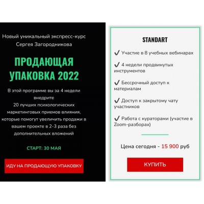 Продающая упаковка 2022. Тариф - Standart. Сергей Загородников