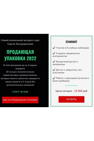 Продающая упаковка 2022. Тариф - Standart. Сергей Загородников