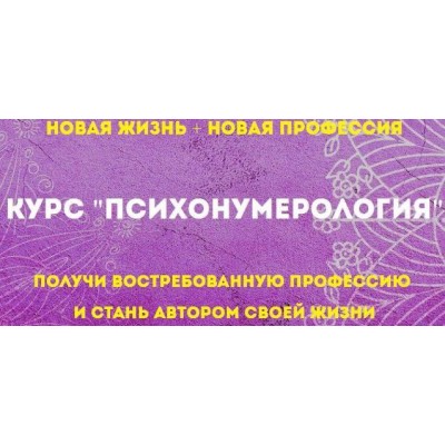 Психонумерология. Тариф Эконом. Мария Петрякова