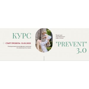 Prevent 3.0. Пакет С Конспектом. Ирина Сит