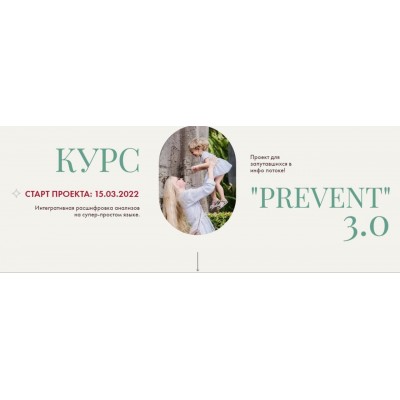 Prevent 3.0. Пакет С Конспектом. Ирина Сит