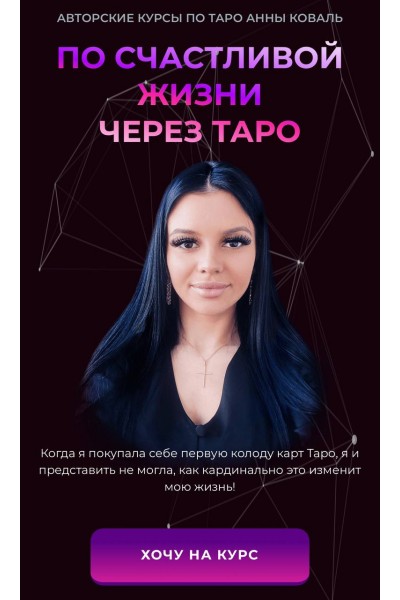 По счастливой жизни через Таро. Анна Коваль
