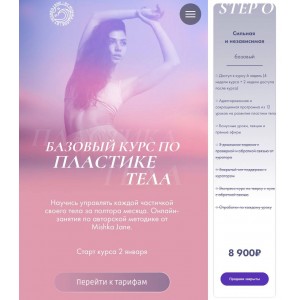 Базовый курс по пластике тела. Mishka Jane Евгения Мишустина