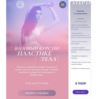 Базовый курс по пластике тела. Mishka Jane Евгения Мишустина