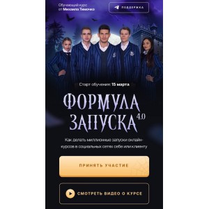 Формула запуска 4.0. Тариф Наставничество. Михаил Тимочко