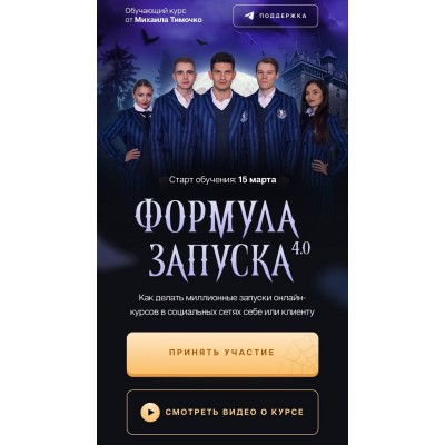 Формула запуска 4.0. Тариф Наставничество. Михаил Тимочко
