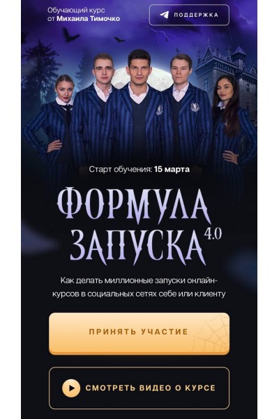 Формула запуска 4.0. Тариф Наставничество. Михаил Тимочко