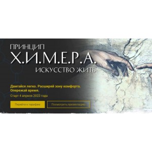 Принцип Х.и.м.е.р.а искусство жить Тариф: Лайт. Светлана Комарова Принцип Х.и.м.е.р.а искусство жить Тариф: Лайт. Светлана Комарова