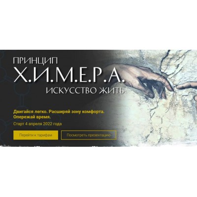 Принцип Х.и.м.е.р.а искусство жить Тариф: Лайт. Светлана Комарова