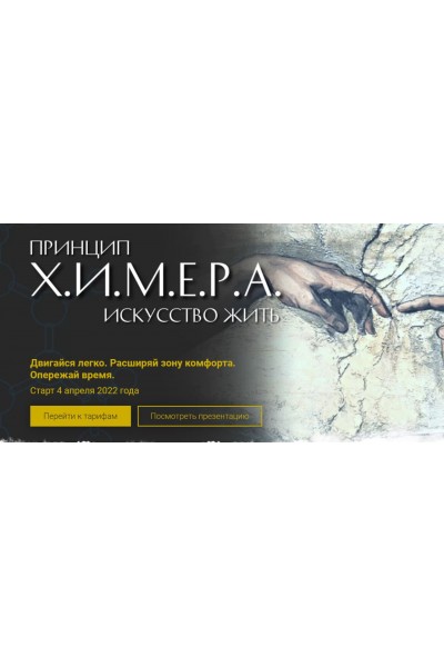 Принцип Х.и.м.е.р.а искусство жить Тариф: Лайт. Светлана Комарова