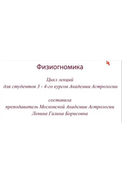 Физиогномика. Галина Левина, Академия астрологии