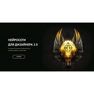 Нейросети для дизайнера 2.0. Тариф Мини. Кристина Дедулина