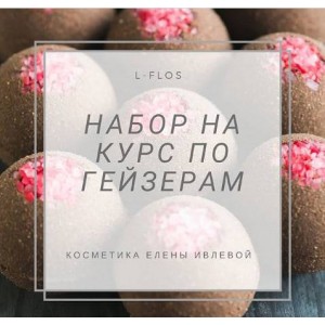 Курс по гейзерам для ванны. Елена Ивлева Курс по гейзерам для ванны. Елена Ивлева