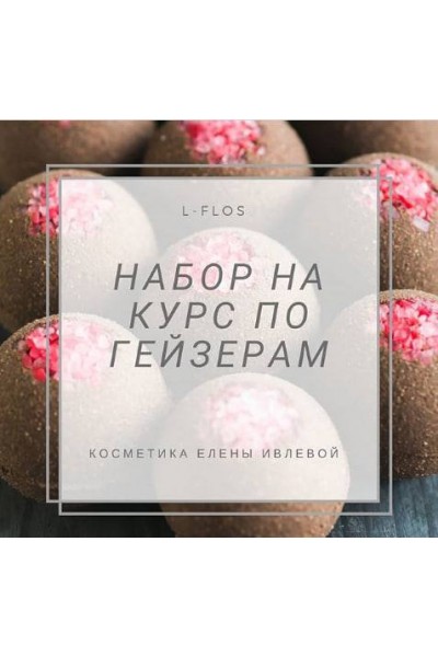Курс по гейзерам для ванны. Елена Ивлева