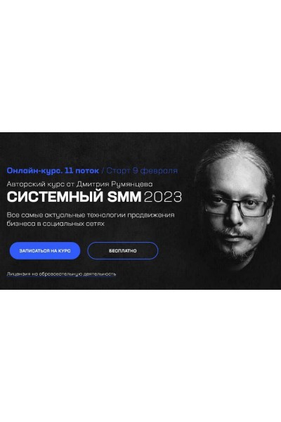 Системный SMM 2023. Дмитрий Румянцев