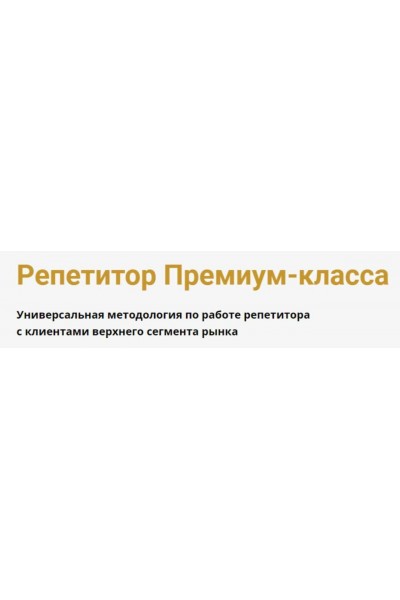 Репетитор Премиум-класса. Юрий Спивак, Schoolsmart