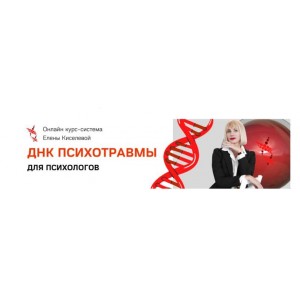 ДНК психотравмы. Ступень 2. Модуль II. Основной курс. Елена Киселева