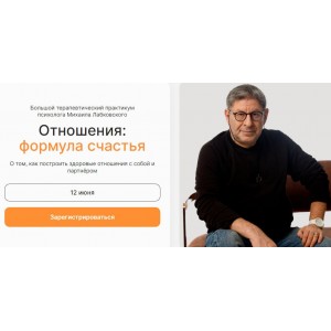 Отношения: формула счастья. Михаил Лабковский Отношения: формула счастья. Михаил Лабковский