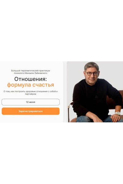 Отношения: формула счастья. Михаил Лабковский