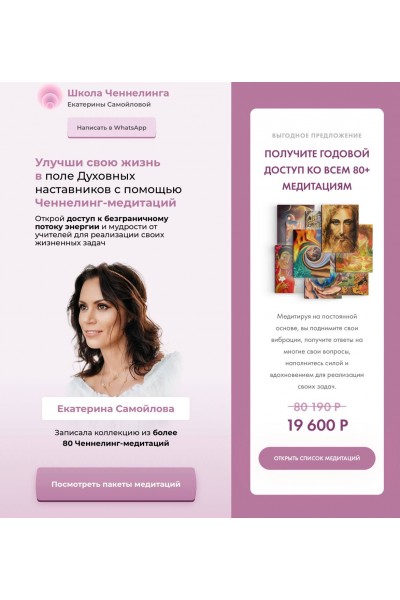 Годовой доступ ко всем 80+ медитациям. Екатерина Самойлова 