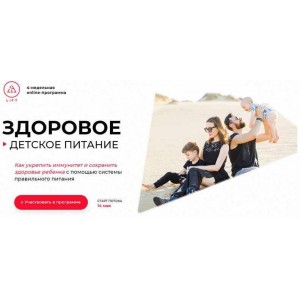 Здоровое детское питание. Светлана Бугела, LIFT