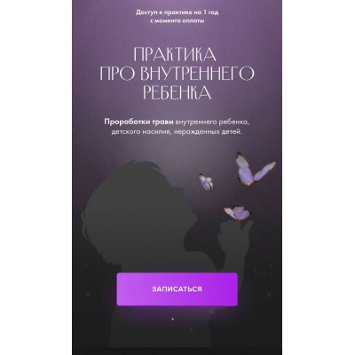 Практика про внутреннего ребенка. Юлия Ивлиева