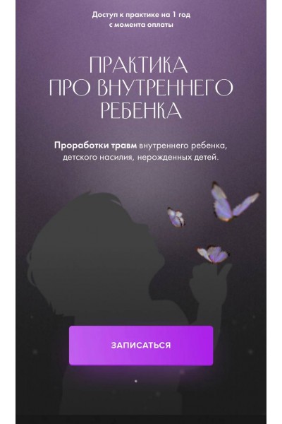 Практика про внутреннего ребенка. Юлия Ивлиева