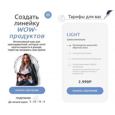 Cоздать линейку WOW-продуктов LIGHT. d_sandmartin