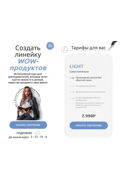 Cоздать линейку WOW-продуктов LIGHT. d_sandmartin