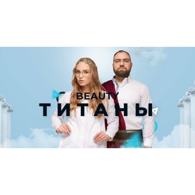 Титаны Beauty. Юлиана Бондаренко, Денис Тесленко