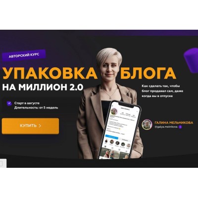 Упаковка блога на миллион 2.0. Галина Мельникова