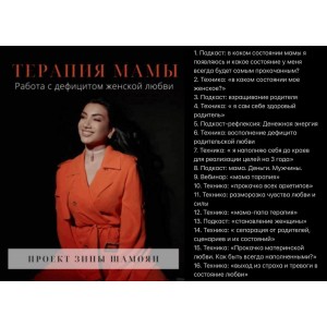 Терапия мамы. Работа с дефицитом женской любви. Техники и подкасты на терапию мамы. Зина Шамоян