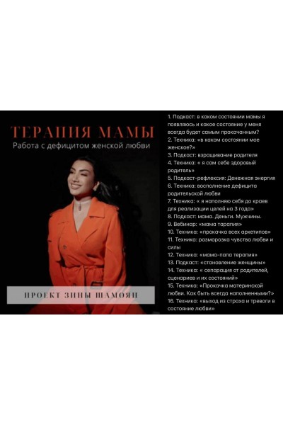 Терапия мамы. Работа с дефицитом женской любви. Техники и подкасты на терапию мамы. Зина Шамоян