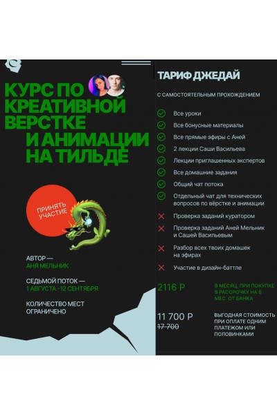 Курс по верстке и анимации на Тильде. Аня Мельник, Саша Васильев