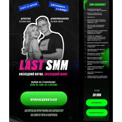 Last SMM. Ирина Пустовойт, Кирилл Пустовойт