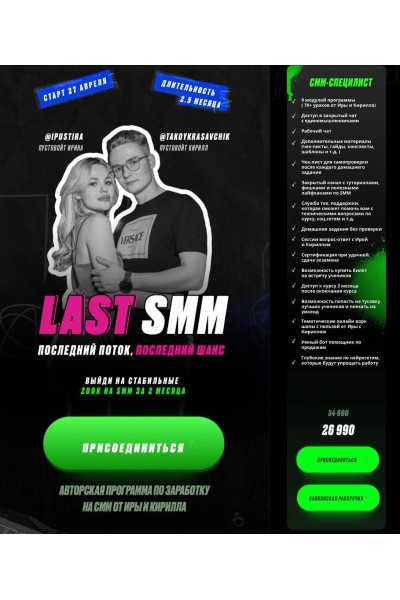 Last SMM. Ирина Пустовойт, Кирилл Пустовойт