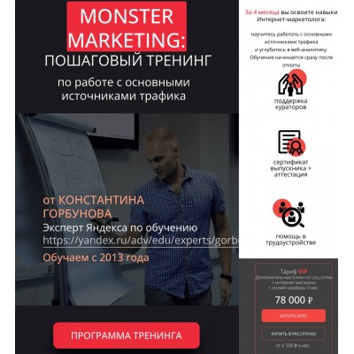 Пошаговый тренинг по работе с основными источниками трафика. Константин Горбунов, Monster Marketing 