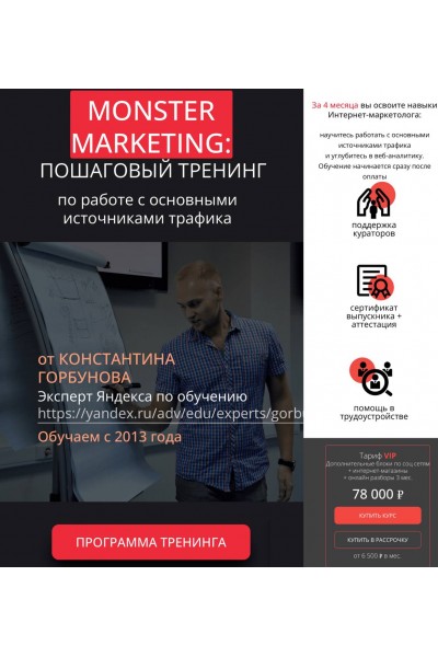 Пошаговый тренинг по работе с основными источниками трафика. Константин Горбунов, Monster Marketing 