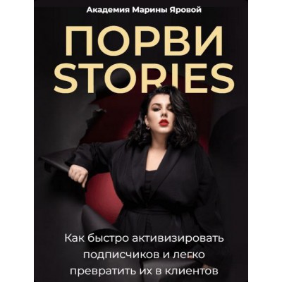 Порви stories. Обновленное. Марина Яровая