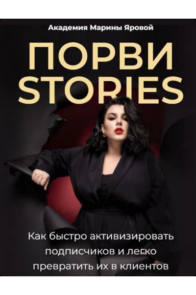 Порви stories. Обновленное. Марина Яровая