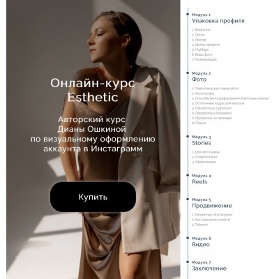 Esthetic. Авторский курс по визуальному оформлению аккаунта в Инстаграмм. Диана Ошкина