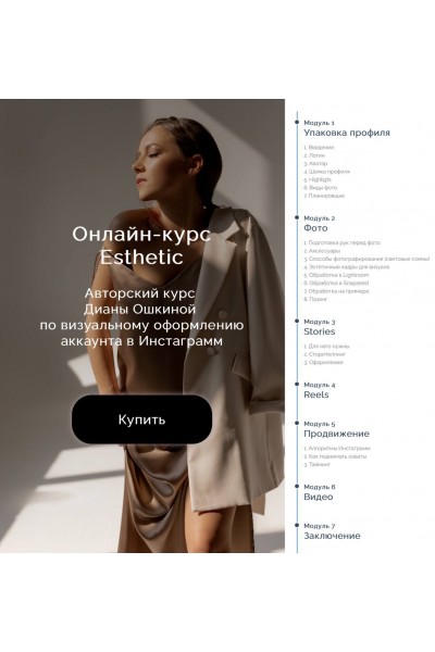 Esthetic. Авторский курс по визуальному оформлению аккаунта в Инстаграмм. Диана Ошкина