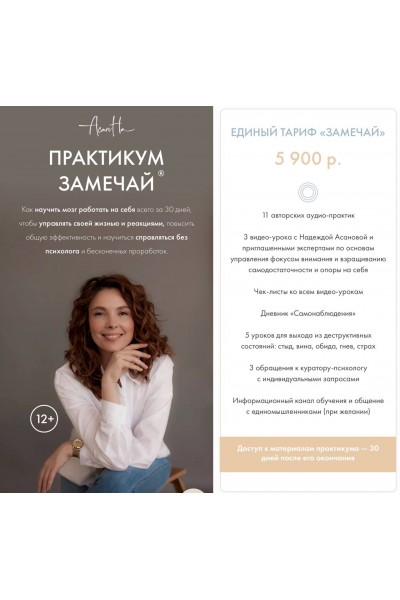 Практикум замечай. Надежда Асанова, АсанНа