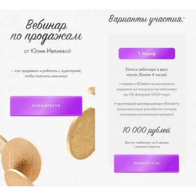  Вебинар по продажам. Юлия Ивлиева