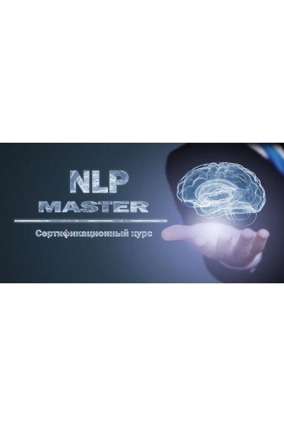 Мастер НЛП – творец и созидатель. Кирилл Прищенко